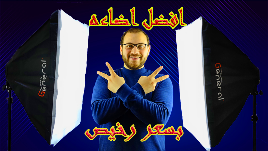 افضل إضاءة لتصوير فيديوهات اليوتيوب محمود ابراهيم