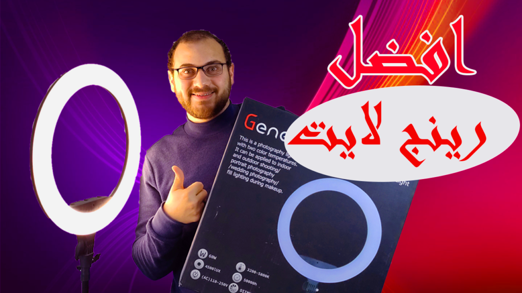 افضل رينج لايت لتصوير فيديو احترافي علي اليوتيوب محمود ابراهيم