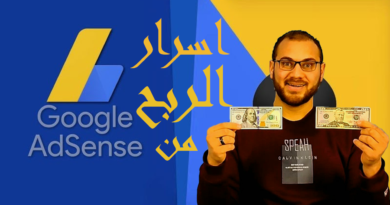 اسرار الربح من جوجل ادسنس - محمود ابراهيم