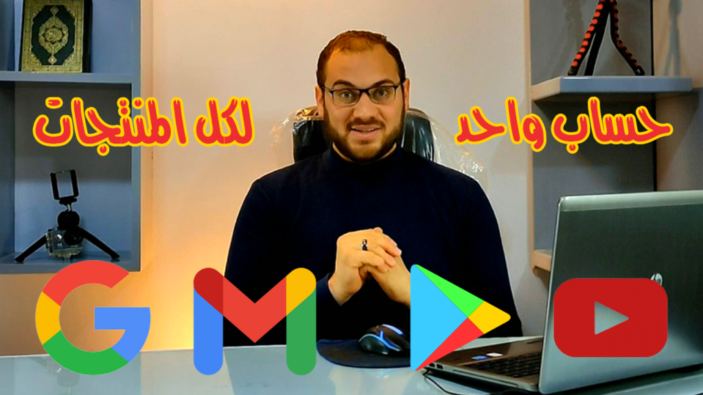 انشاء حساب جوجل بطريقة احترافية 2022 - محمود ابراهيم