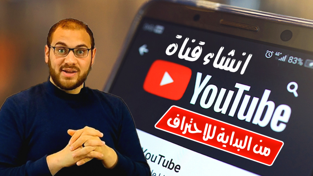 كيفية انشاء قناة على اليوتيوب والربح منها 2022 - Mahmoud Ibrahim