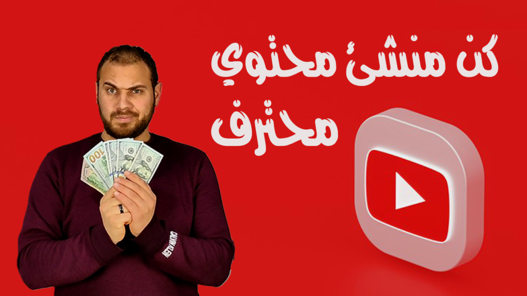 احتراف الربح من اليوتيوب 2022 - محمود ابراهيم