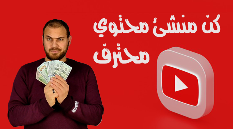 احتراف الربح من اليوتيوب 2022 - محمود ابراهيم