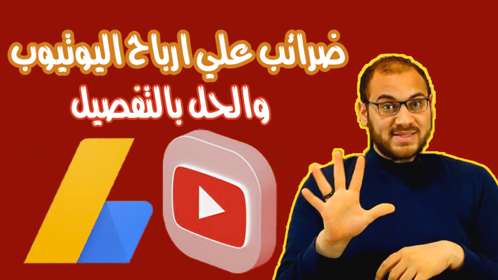 ضرائب اليوتيوب الجديدة في مصر