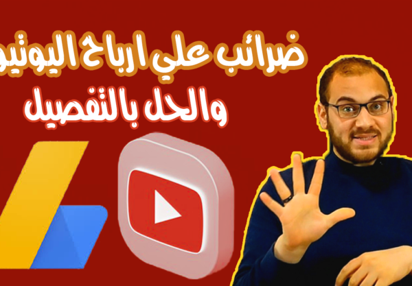 ضرائب اليوتيوب الجديدة في مصر