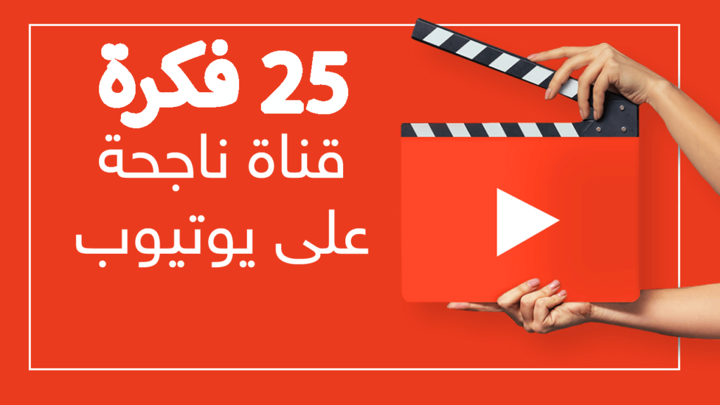 افكار قنوات يوتيوب مربحة 2022